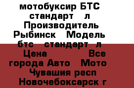 мотобуксир БТС500 стандарт 15л. › Производитель ­ Рыбинск › Модель ­ ,бтс500стандарт15л. › Цена ­ 86 000 - Все города Авто » Мото   . Чувашия респ.,Новочебоксарск г.